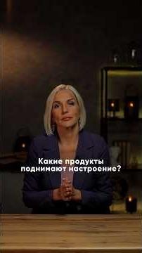 Какие продукты лучше всего поднимают настроение в пасмурные дни? ☕️ @Doctor_Marina_Makisha #еда