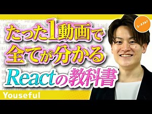 【初級】ウェブサイト制作を彩るJavaScript「React」とは？フロントエンド開発でのメリット解説＆実技付き（UI・プログラミング・アプリ開発）【たった1動画で全てが分かるReactの教科書】