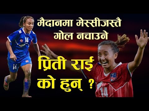 मैदानमा मेस्सीजस्तै गोल नचाउने प्रिती राई को हुन् ? | Priti Rai Biography | Journey of Priti Rai