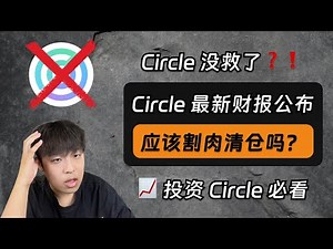 Circle没救了？我已清仓？Circle最新财报公布！全面解析Circle最新基本面！分享我的下一步投资计划｜Circle｜USDC｜Circle Payment Network｜ARC公链