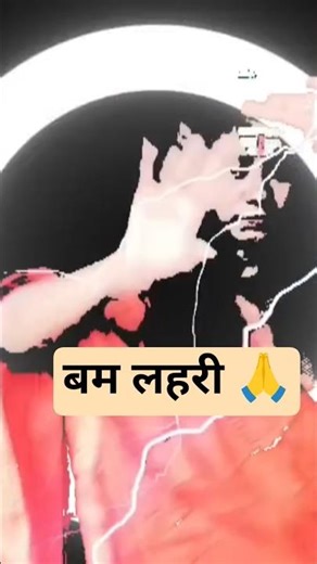#बम लहरी 🙏#महाकाल #shortvideos