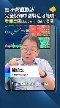 Is Decoupling from China Even Possible? The "Made with China" Wave is Here! The Truth Behind Tari...