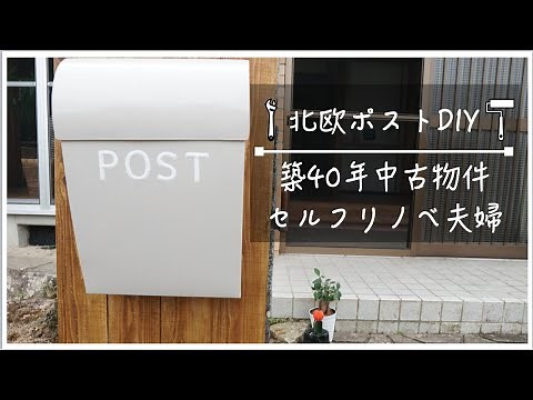 簡単DIYでお洒落ポストをつくってみた【DIY#12】
