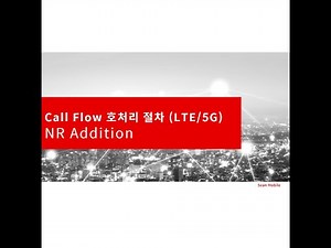 강의5-3 LTE/5G Call Flow 호처리 절차3 (5G NR Addition Procedure)