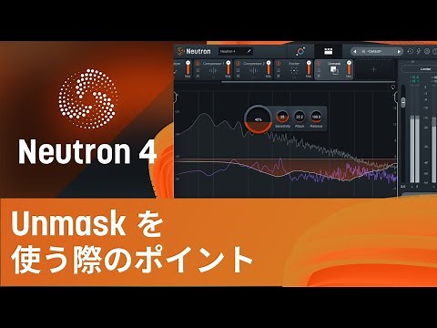 【Neutron 4】Unmaskの設定手順と使う際のポイント