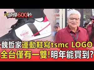 魏哲家運動鞋「寫著tsmc LOGO」全台僅有一雙！明年就買得到？粉絲敲碗哪裡買【頭條600秒】