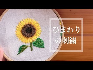 [お花の刺繍]#3 ひまわり