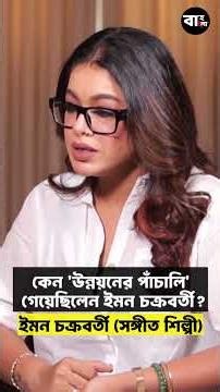কেন উন্নয়নের পাঁচালি গেয়েছিলেন ইমন চক্রবর্তী? #bahbangla #bangla #podcast #imanchakraborty #singer