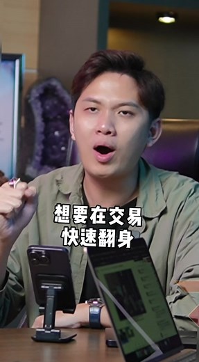 外汇交易翻身技巧与挑战