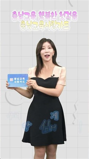 충남교육의 행복한 첫걸음! 충남교육사랑카드💳