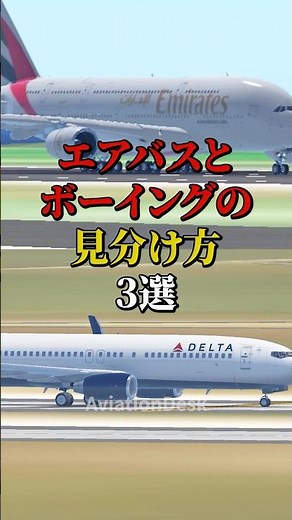エアバスとボーイングの見分け方3選 #飛行機 #航空機 #空港