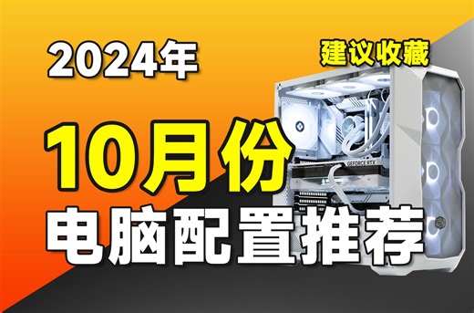 【24年10月电脑配置推荐】最爆肝的一期，史上最强，最硬核的电脑配置推荐清单，将用实测数据告诉你电脑应该如何搭配？超高性价比电脑主机推荐，涵盖2K-2.5W预算