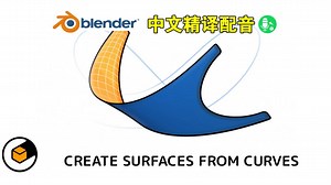 曲面放样！blender插件中文 Loft Curves 曲面放样曲线建模轮廓驱动构建形态
