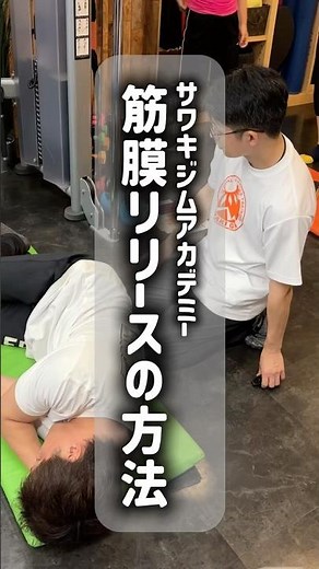 【筋膜リリースセミナー】科学的に正しい筋膜リリースを学ぶ！サワキジムアカデミー