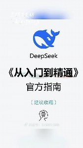 全网DeepSeek使用教程，拿走不谢