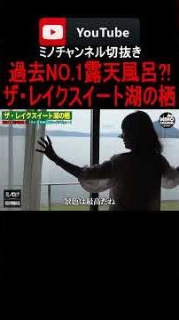 [The No. 1 open-air bath in history?! "The Lake Suite Lake No Sumika"] #Rich #MinowaTomoyuki #sho...