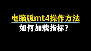 3个视频教你学会电脑版mt4的操作方法！如何在MT4上增加指标？