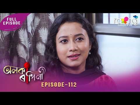 Alaka Ragini - অলকা ৰাগিনী | 14th May 2026 | Ep No 112
