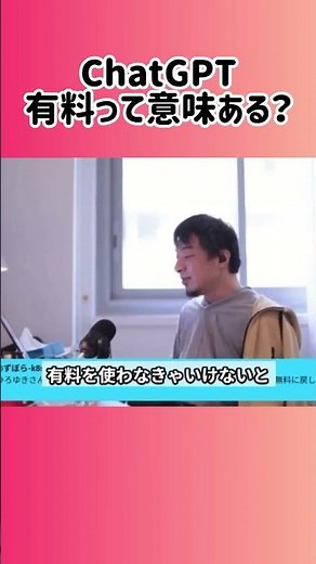 【ひろゆき】ChatGPT無料と有料、ぶっちゃけ違う？ #shorts #ひろゆき #ChatGPT #AI #サブスク #課金 #無料版 #有料版 #比較 #ガジェット