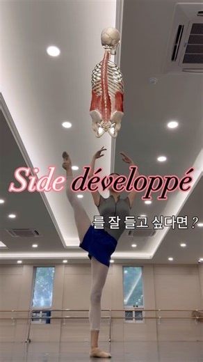 발레리나 정예린 | PASSE DANCE Ballet Teacher on Instagram: "🩰 Side développé 를 잘 들고 싶다면 ? 🩰 _______ #side #developpe #balletdancer #ballerinaworkout #발린이 #취미발레 #dancer #multifidus #취발러 #무용 #현대무용 #한국무용"