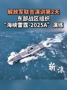 解放军联合演训第2天，东部战区组织“海峡雷霆-2025A”演练
