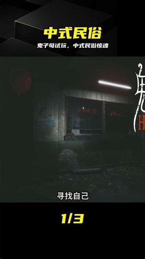 必看！《兇寓惡意》新作《鬼子母》試玩體驗 #中式恐怖 #民俗游戏 #试玩版 #鬼子母 #恐怖游戏