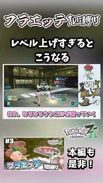 フラエッテ1匹縛りでもレベル上げすぎたらこうなるよね【ポケモンレジェンズZA】