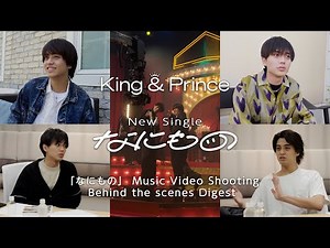 King & Prince 「なにもの」【初回限定盤A】「なにもの」 MV Shooting Behind the scenes Teaser