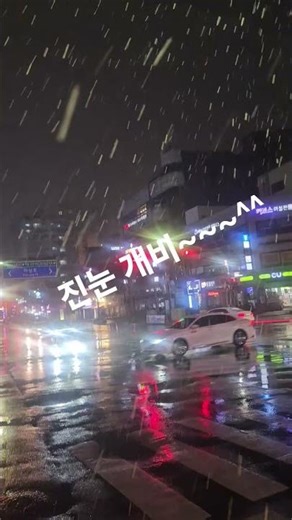 진눈 깨비 날씨 참 ^^변덕쟁이야~~~^^2026년3월5일 저녁