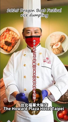 【2025年】台湾のちまきコレクション②台北福華大飯店The Howard Plaza Hotel Taipei のシェフ直伝の台湾北部粽の包み方！