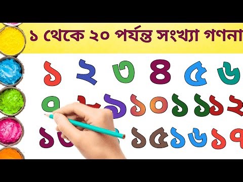 "Learn Bengali Counting | 1 2 3 4 | Bangla Numbers For Kids"। 1 to 20 counting .D kids point -590.