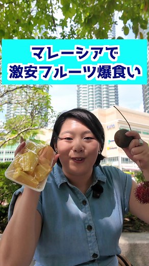 マレーシアフルーツの魅力を知ろう！