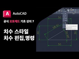 오토캐드 기초7 - 치수 스타일, 치수 편집, 치수 명령 공식 AutoCAD 강의