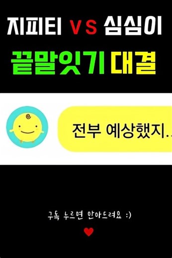 GPT vs 심심이 끝말잇기 대결