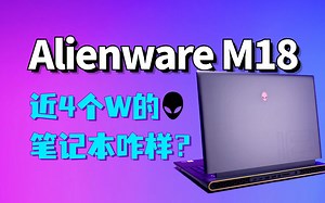 近4个W的笔记本咋样？ Alienware M18开箱上手