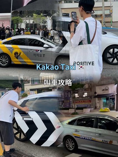 韓國Kakao Taxi叫車攻略與使用教學
