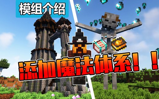 【Minecraft】拒绝物理规则！拥抱魔法时代！史上最优质的魔法模组！我的世界模组介绍第不知道多少期“Iron s Spells n Spellbooks”