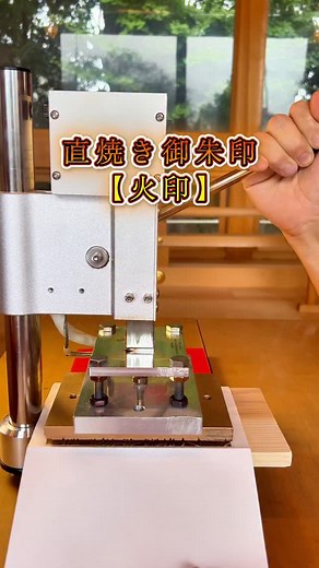 501K views · 443 reactions | 直焼き御朱印【火印】 お手持ちの御朱印帳に直に焼印を押します。...