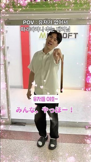 pov: 유저가 없어서 파라파라나 추는 이지대리 #파라파라 #직장인 #야호