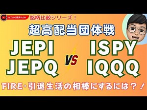 [Stock Comparison] Super High Dividend ETF Team Battle: "JEPI & JEPQ" vs "ISPY & IQQQ" - A battle...