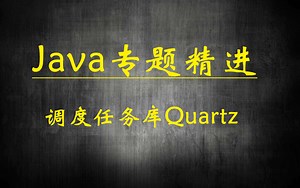 java专题精进，java调度任务库Quartz