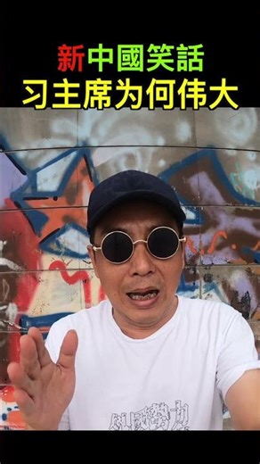 习主席为何伟大｜新中国笑话｜林林七【新中笑#143】