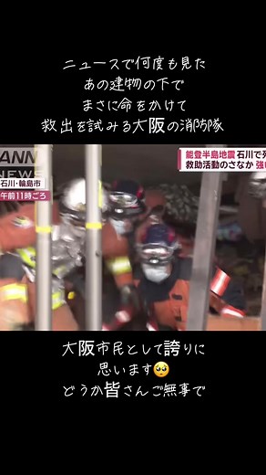 消防士救出活動-大阪市消防局と石川県能登地震の感動シーン