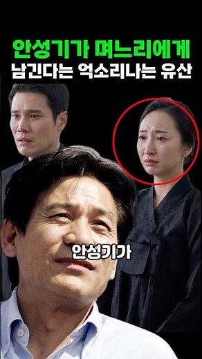 안성기가 며느리 이서희에게 남길 억소리나는 유산
