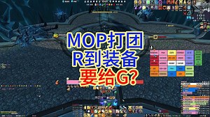 MOP打团R到装备要给G？