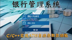C语言模拟的银行ATM机系统！利用文件存储！实现存、取、转、查功能！