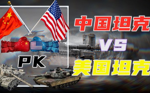 中国坦克VS美国坦克！“99A式”与“艾布拉姆斯M1A2”的性能对比
