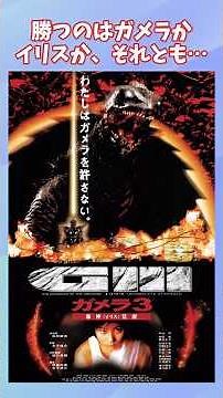 Prelude to the End: Gamera 3: Awakening of the Evil God [Alma and Dia's Special Effects Talk] #co...