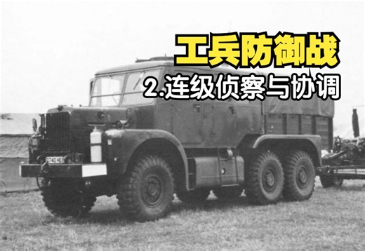 防御战中的工兵-2.连级侦察与协调