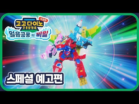 [고고다이노 극장판: 얼음공룡의 비밀] 스페셜 예고편 공개